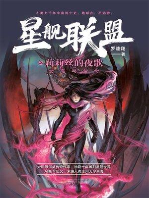 cover image of 莉莉丝的夜歌